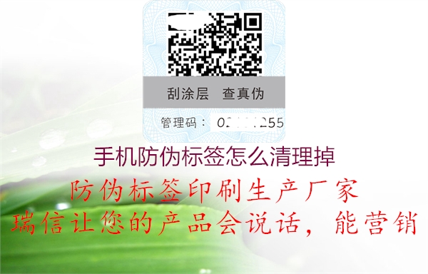 手机防伪标签怎么清理掉(图2) 手机防伪标签怎么清理掉2.jpg