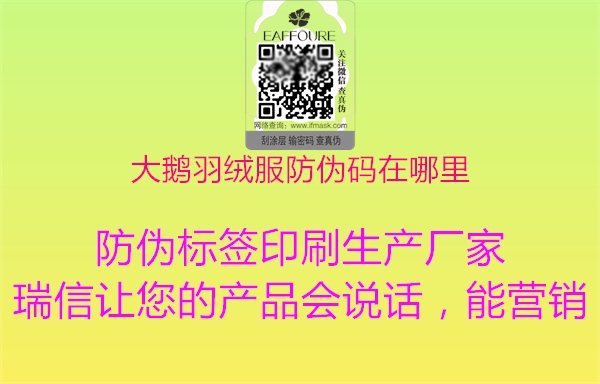 大鹅羽绒服防伪码在哪里(图1) 大鹅羽绒服防伪码在哪里1.jpg