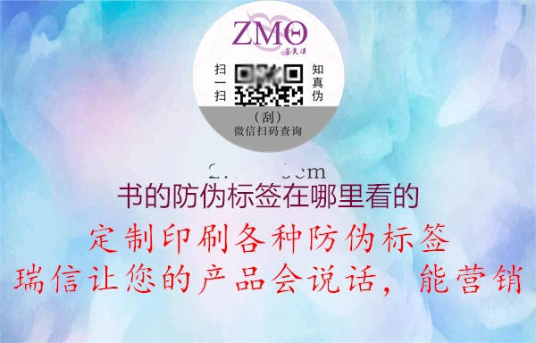 书的防伪标签在哪里看的(图1) 书的防伪标签在哪里看的1.jpg