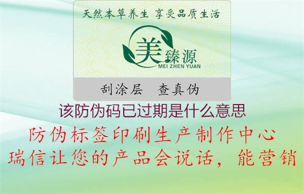 该防伪码已过期是什么意思(图2) 该防伪码已过期是什么意思2.jpg