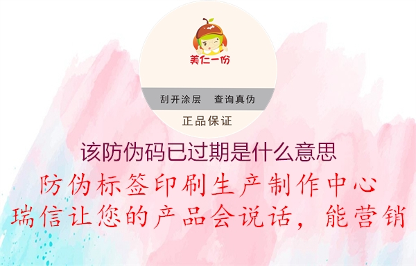 该防伪码已过期是什么意思(图1) 该防伪码已过期是什么意思1.jpg