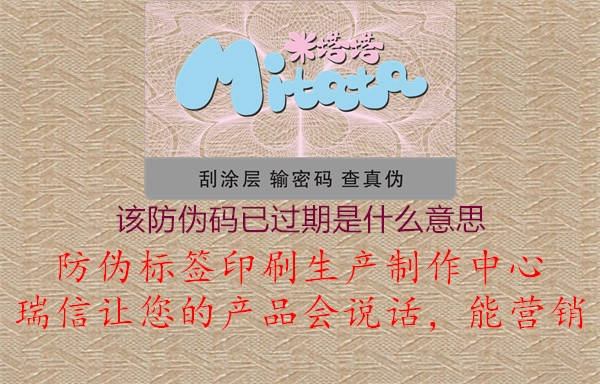 该防伪码已过期是什么意思(图3) 该防伪码已过期是什么意思3.jpg