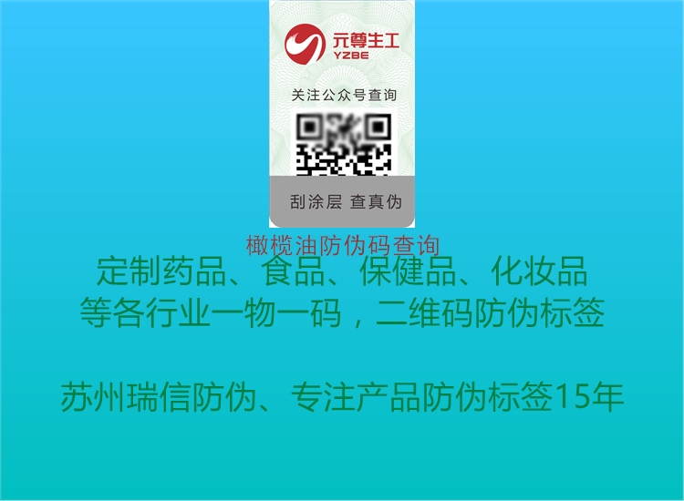 橄榄油防伪码查询(图1) 橄榄油防伪码查询1.jpg