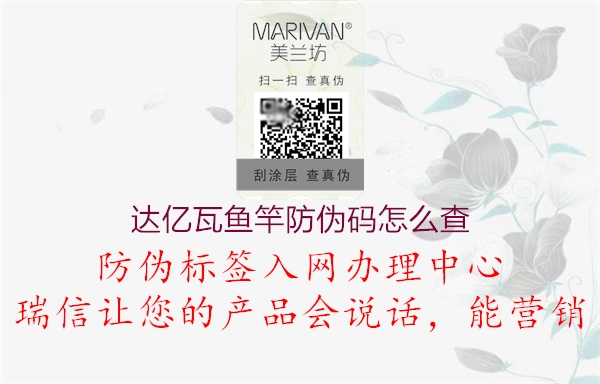 达亿瓦鱼竿防伪码怎么查(图1) 达亿瓦鱼竿防伪码怎么查1.jpg