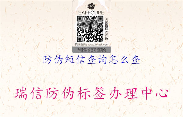 防伪短信查询怎么查(图1) 防伪短信查询怎么查1.jpg