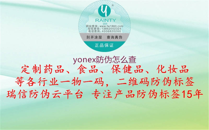 yonex防伪怎么查(图1) yonex防伪怎么查1.jpg
