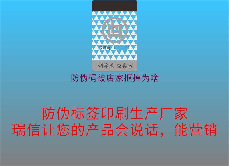防伪码被店家抠掉为啥(图1) 防伪码被店家抠掉为啥1.jpg