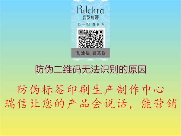 防伪二维码无法识别的原因(图1) 防伪二维码无法识别的原因1.jpg