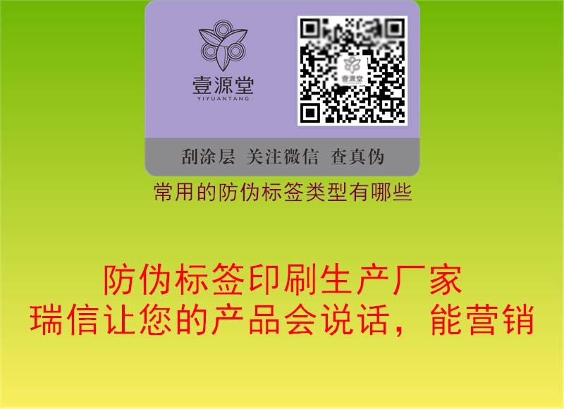 常用的防伪标签类型有哪些(图1) 常用的防伪标签类型有哪些1.jpg