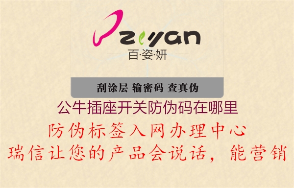 公牛插座开关防伪码在哪里(图1) 公牛插座开关防伪码在哪里1.jpg
