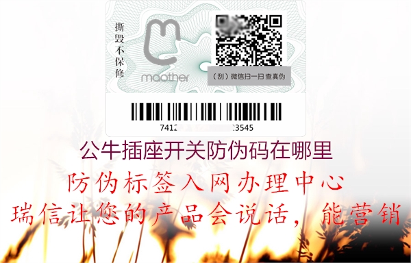 公牛插座开关防伪码在哪里(图2) 公牛插座开关防伪码在哪里2.jpg