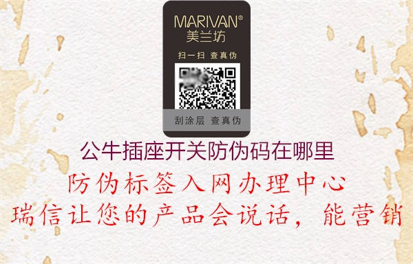 公牛插座开关防伪码在哪里(图3) 公牛插座开关防伪码在哪里3.jpg