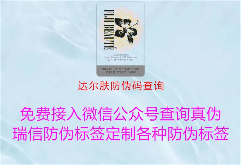 达尔肤防伪码查询(图1) 达尔肤防伪码查询1.jpg