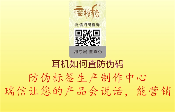 耳机如何查防伪码(图3) 耳机如何查防伪码3.jpg