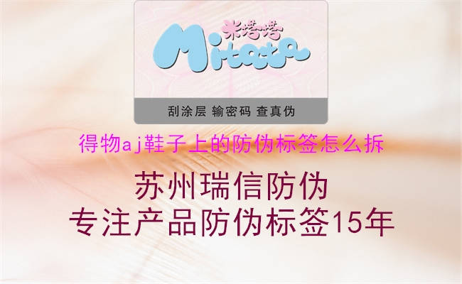 得物aj鞋子上的防伪标签怎么拆(图1) 得物aj鞋子上的防伪标签怎么拆1.jpg