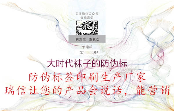 大时代袜子的防伪标(图1) 大时代袜子的防伪标1.jpg