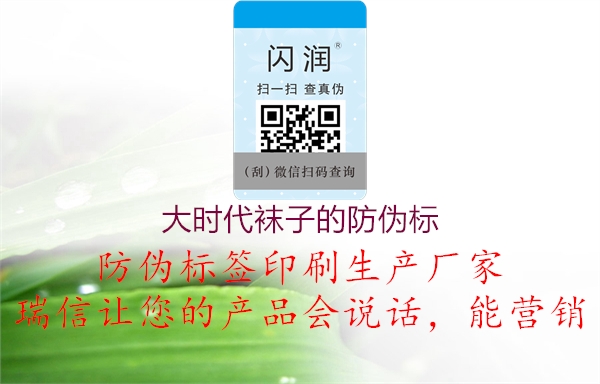 大时代袜子的防伪标(图2) 大时代袜子的防伪标2.jpg