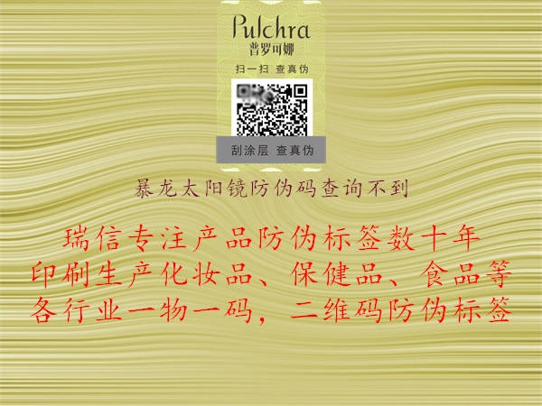 暴龙太阳镜防伪码查询不到(图1) 暴龙太阳镜防伪码查询不到1.jpg