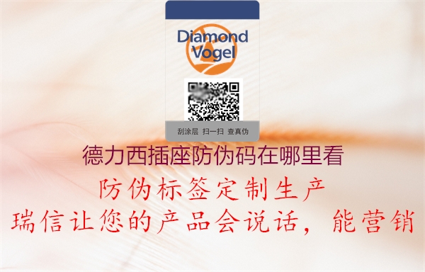 德力西插座防伪码在哪里看(图2) 德力西插座防伪码在哪里看2.jpg