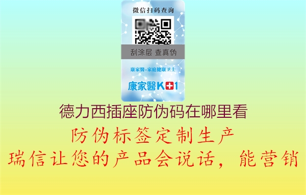 德力西插座防伪码在哪里看(图3) 德力西插座防伪码在哪里看3.jpg