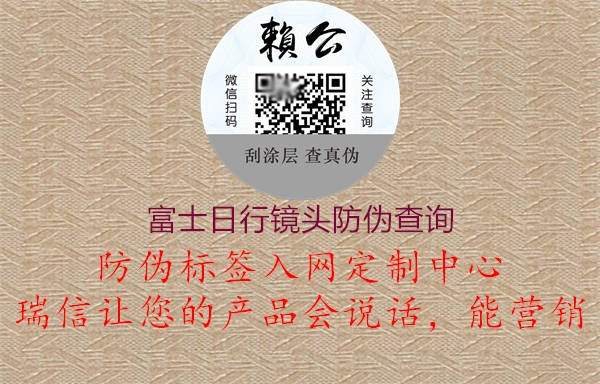 富士日行镜头防伪查询(图2) 富士日行镜头防伪查询2.jpg