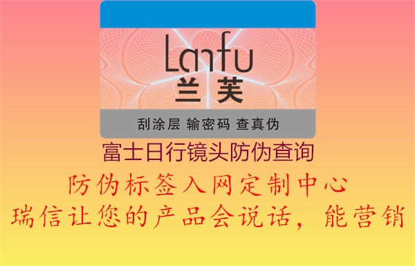 富士日行镜头防伪查询(图3) 富士日行镜头防伪查询3.jpg