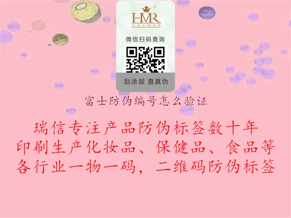 富士防伪编号怎么验证(图2) 富士防伪编号怎么验证2.jpg