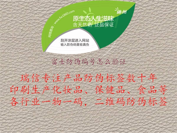 富士防伪编号怎么验证(图1) 富士防伪编号怎么验证1.jpg