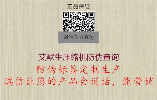 艾默生压缩机防伪查询(图1) 艾默生压缩机防伪查询1.jpg