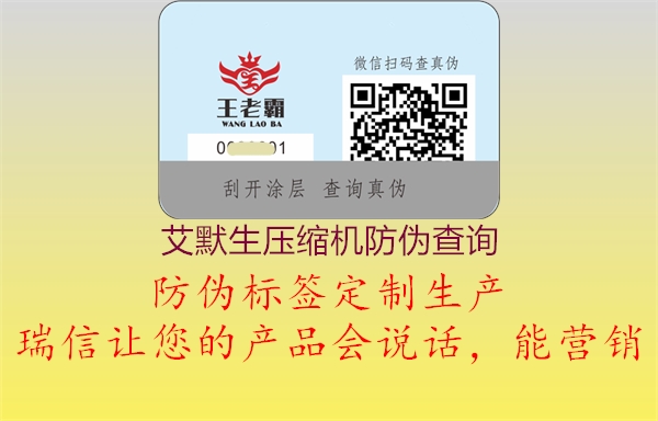 艾默生压缩机防伪查询(图2) 艾默生压缩机防伪查询2.jpg