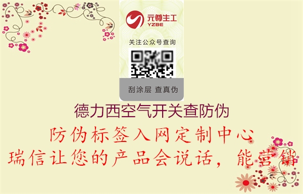 德力西空气开关查防伪(图1) 德力西空气开关查防伪1.jpg