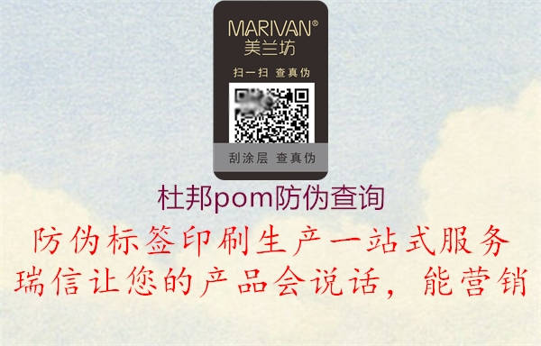 杜邦pom防伪查询(图2) 杜邦pom防伪查询2.jpg