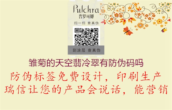 雏菊的天空翡冷翠有防伪码吗(图1) 雏菊的天空翡冷翠有防伪码吗1.jpg