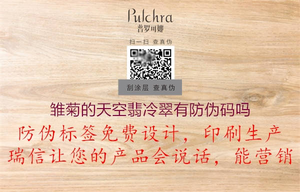 雏菊的天空翡冷翠有防伪码吗(图2) 雏菊的天空翡冷翠有防伪码吗2.jpg