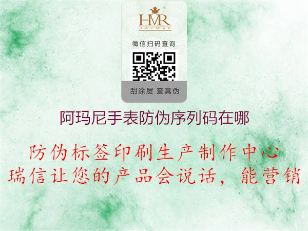 阿玛尼手表防伪序列码在哪(图1) 阿玛尼手表防伪序列码在哪1.jpg