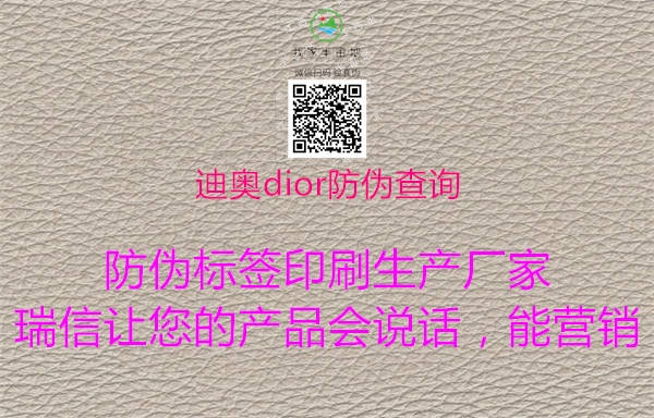迪奥dior防伪查询(图1) 迪奥dior防伪查询1.jpg