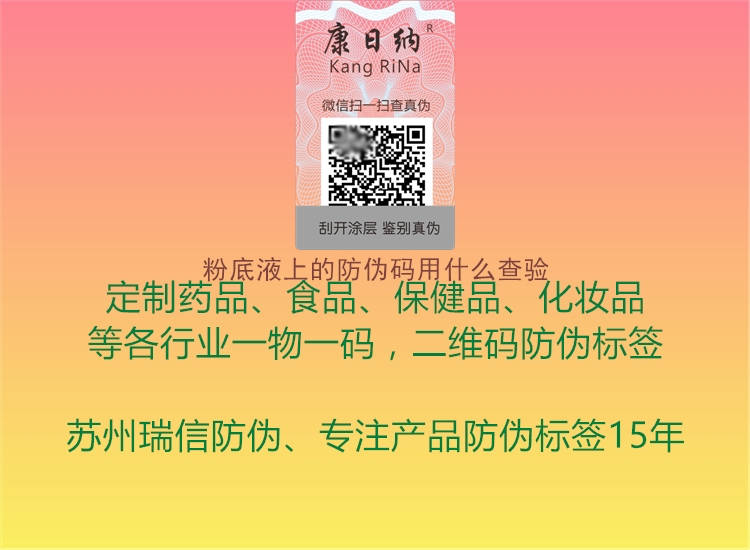 粉底液上的防伪码用什么查验(图1) 粉底液上的防伪码用什么查验1.jpg