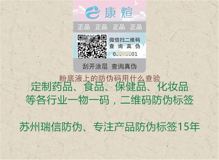 粉底液上的防伪码用什么查验(图3) 粉底液上的防伪码用什么查验3.jpg