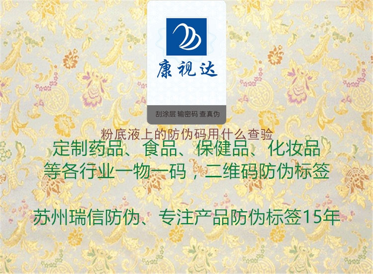 粉底液上的防伪码用什么查验(图2) 粉底液上的防伪码用什么查验2.jpg