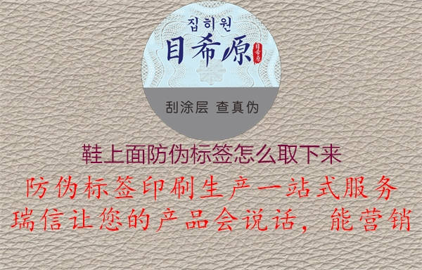 鞋上面防伪标签怎么取下来(图2) 鞋上面防伪标签怎么取下来2.jpg