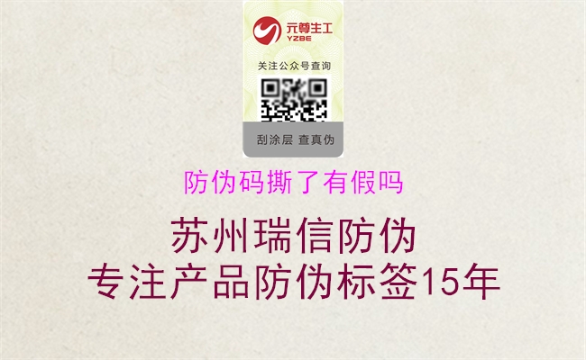 防伪码撕了有假吗(图1) 防伪码撕了有假吗1.jpg