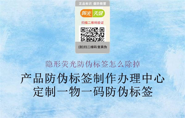 隐形荧光防伪标签怎么除掉(图1) 隐形荧光防伪标签怎么除掉1.jpg
