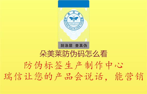 朵美莱防伪码怎么看(图1) 朵美莱防伪码怎么看1.jpg