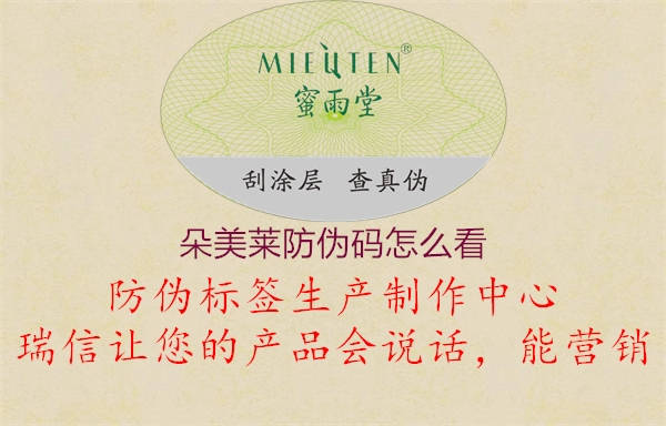 朵美莱防伪码怎么看(图2) 朵美莱防伪码怎么看2.jpg