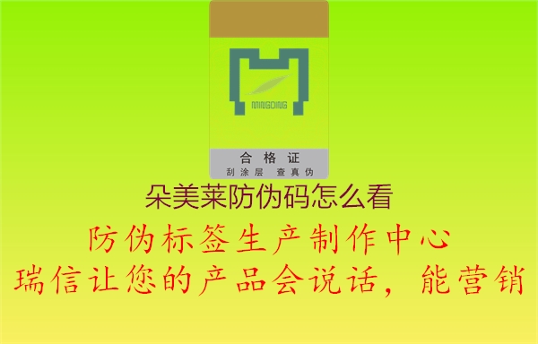 朵美莱防伪码怎么看(图3) 朵美莱防伪码怎么看3.jpg