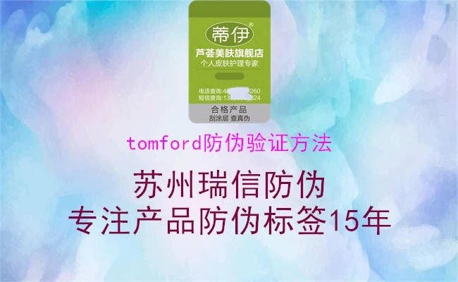 tomford防伪验证方法(图1) tomford防伪验证方法1.jpg