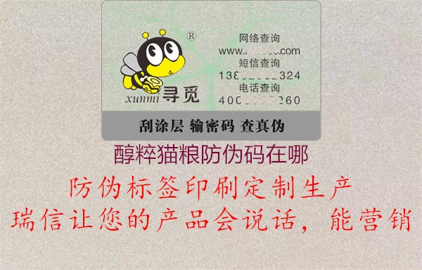 醇粹猫粮防伪码在哪(图1) 醇粹猫粮防伪码在哪1.jpg