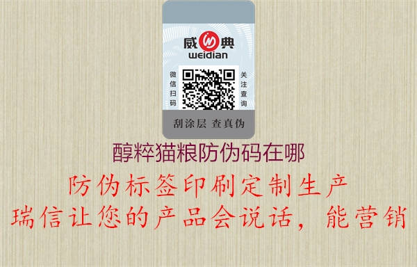 醇粹猫粮防伪码在哪(图2) 醇粹猫粮防伪码在哪2.jpg