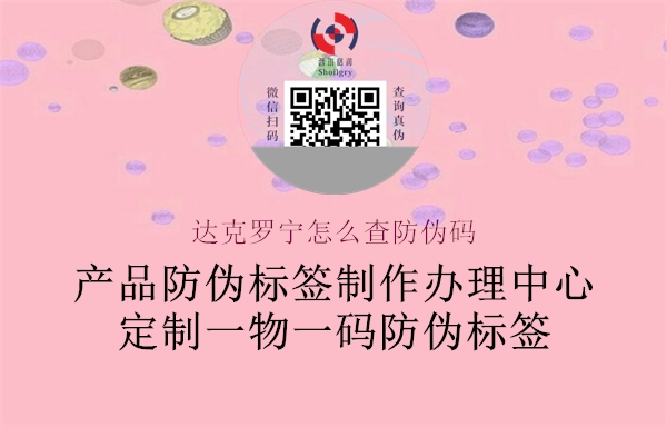 达克罗宁怎么查防伪码(图1) 达克罗宁怎么查防伪码1.jpg
