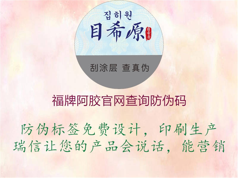 福牌阿胶官网查询防伪码(图2) 福牌阿胶官网查询防伪码2.jpg